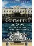 Алла Краско - Фонтанный дом его сиятельства графа Шереметева. Жизнь и быт обитателей и служителей