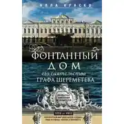 Постер книги Фонтанный дом его сиятельства графа Шереметева. Жизнь и быт обитателей и служителей
