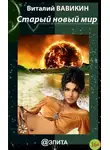Виталий Вавикин - Старый новый мир (сборник)