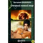 Постер книги Старый новый мир (сборник)