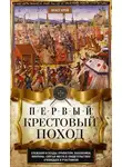 Огаст Крей - Первый крестовый поход. Сражения и осады, правители, паломники и вилланы, святые места в свидетельствах очевидцев и участников