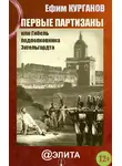 Ефим Курганов - Первые партизаны, или Гибель подполковника Энгельгардта