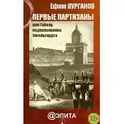 Постер книги Первые партизаны, или Гибель подполковника Энгельгардта