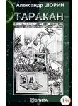 Александр Шорин - Таракан (сборник)