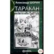 Постер книги Таракан (сборник)