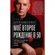 Постер книги Моё второе рождение в 50. Три шага в будущее без страданий, хаоса и слёз