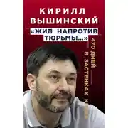Постер книги «Жил напротив тюрьмы…». 470 дней в застенках Киева