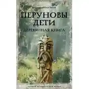 Постер книги Перуновы дети. Деревянная книга