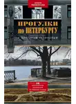 Наталия Перевезенцева - Прогулки по Петербургу с Виктором Бузиновым. 36 увлекательных путешествий по Северной столице