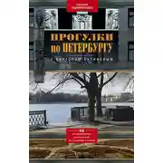 Постер книги Прогулки по Петербургу с Виктором Бузиновым. 36 увлекательных путешествий по Северной столице