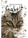 Анна Долгарева - Скавуль. Мурмуары кота Феликса Эдмундовича Великолепного