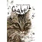 Постер книги Скавуль. Мурмуары кота Феликса Эдмундовича Великолепного