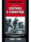 Эдельберт Холль - Пехотинец в Сталинграде. Военный дневник командира роты вермахта. 1942–1943