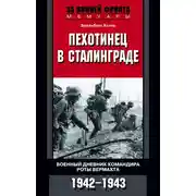 Постер книги Пехотинец в Сталинграде. Военный дневник командира роты вермахта. 1942–1943
