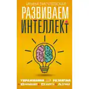 Постер книги Развиваем интеллект. Упражнения для развития внимания, памяти, логики