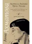 Анна Ахматова - Листки из дневника. Проза. Письма