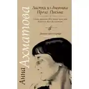 Постер книги Листки из дневника. Проза. Письма