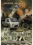 Андрей Лисьев - За каждый метр. «Лейтенантская проза» СВО