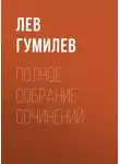 Лев Гумилев - Полное собрание сочинений