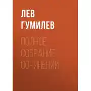 Постер книги Полное собрание сочинений