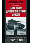 Хорст Шайберт - Танки между Доном и Северским Донцом. Воспоминания командира танковой роты о зимних сражениях под Сталинградом. 1942–1943