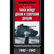 Постер книги Танки между Доном и Северским Донцом. Воспоминания командира танковой роты о зимних сражениях под Сталинградом. 1942–1943