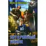 Постер книги Потерянный шпион