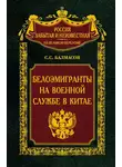 Сергей Балмасов - Белоэмигранты на военной службе в Китае