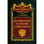 Постер книги Белоэмигранты на военной службе в Китае