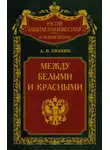 Андрей Квакин - Между белыми и красными. Русская интеллигенция 1920-1930 годов в поисках Третьего Пути