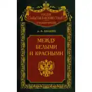 Постер книги Между белыми и красными. Русская интеллигенция 1920-1930 годов в поисках Третьего Пути
