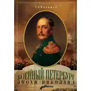 Постер книги Военный Петербург эпохи Николая I