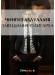 Чингиз Абдуллаев - Завещание олигарха