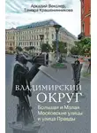 Аркадий Векслер - Владимирский округ. Большая и Малая Московские улицы и улица Правды