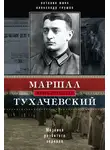 Александр Глушко - Маршал Тухачевский. Мозаика разбитого зеркала