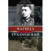 Постер книги Маршал Тухачевский. Мозаика разбитого зеркала