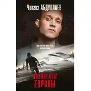 Постер книги Оппоненты Европы