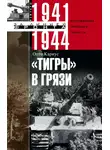 Отто Кариус - «Тигры» в грязи. Воспоминания немецкого танкиста. 1941–1944