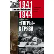 Постер книги «Тигры» в грязи. Воспоминания немецкого танкиста. 1941–1944