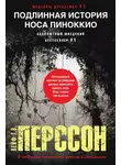 Лейф Перссон - Подлинная история носа Пиноккио