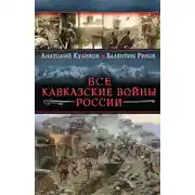 Постер книги Все Кавказские войны России. Самая полная энциклопедия