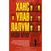 Постер книги Люди-мухи