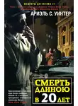 Ариэль С. Уинтер - Смерть длиною в двадцать лет
