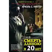 Постер книги Смерть длиною в двадцать лет