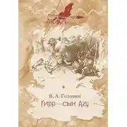 Постер книги Гирр – сын Агу