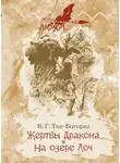 Владимир Тан-Богораз - Жертвы дракона. На озере Лоч