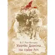 Постер книги Жертвы дракона. На озере Лоч