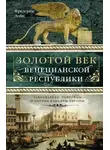 Фредерик Лейн - Золотой век Венецианской республики. Завоеватели, торговцы и первые банкиры Европы