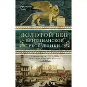 Постер книги Золотой век Венецианской республики. Завоеватели, торговцы и первые банкиры Европы