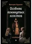 Валерий Пушной - Особняк покинутых холстов